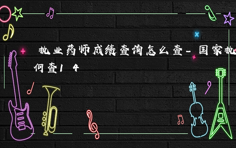 执业药师成绩查询怎么查-国家执业药师分如何查14