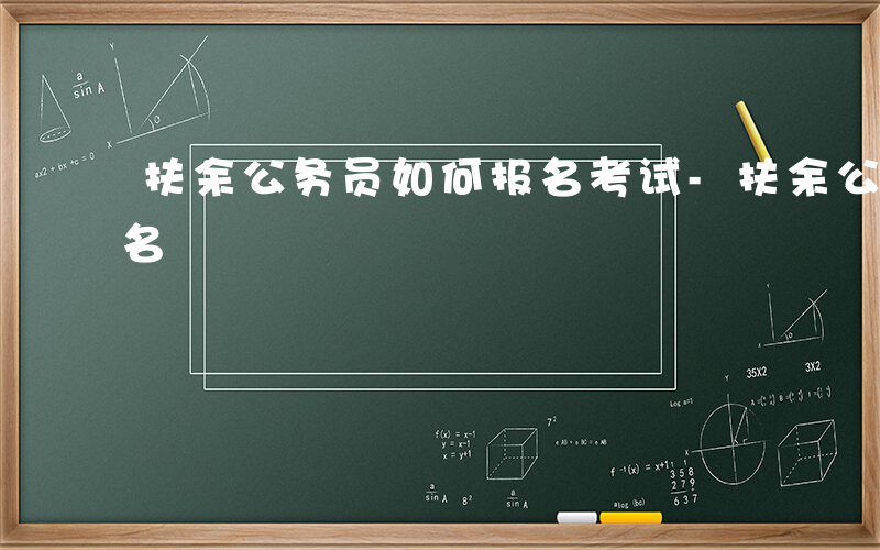 扶余公务员如何报名考试-扶余公务员如何报名