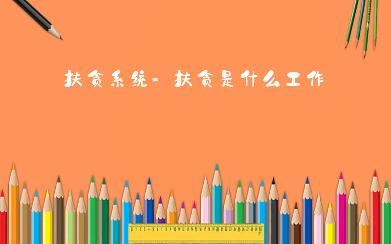 扶贪系统-扶贪是什么工作