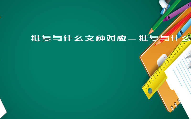 批复与什么文种对应-批复与什么文种对应