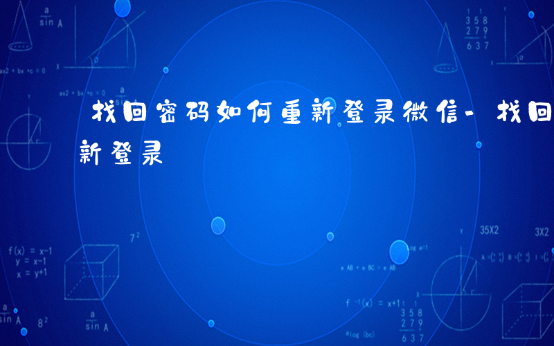 找回密码如何重新登录微信-找回密码如何重新登录