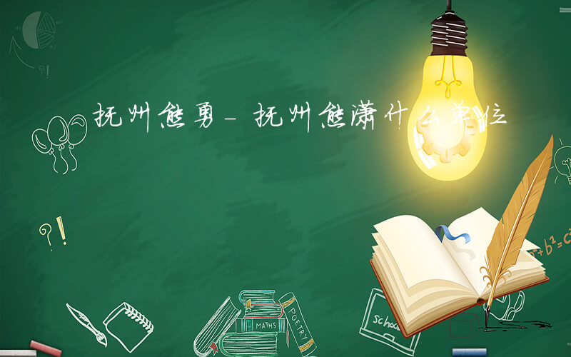 抚州熊勇-抚州熊潇什么单位