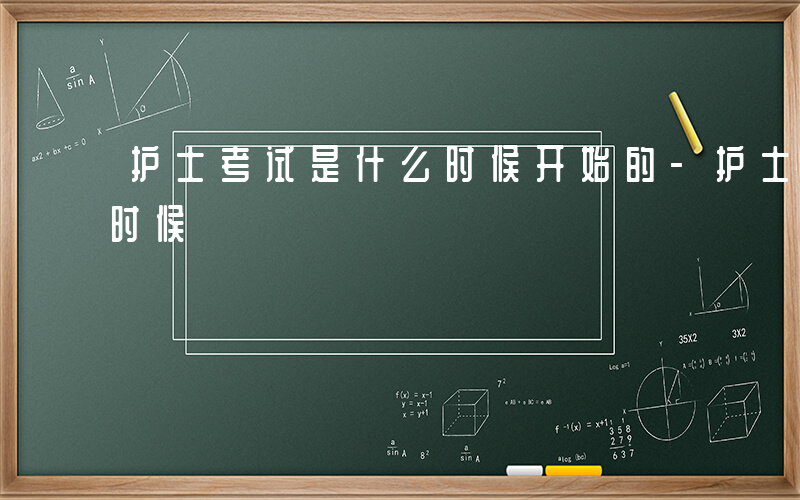 护士考试是什么时候开始的-护士考试是什么时候