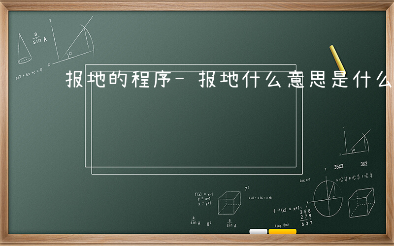 报地的程序-报地什么意思是什么