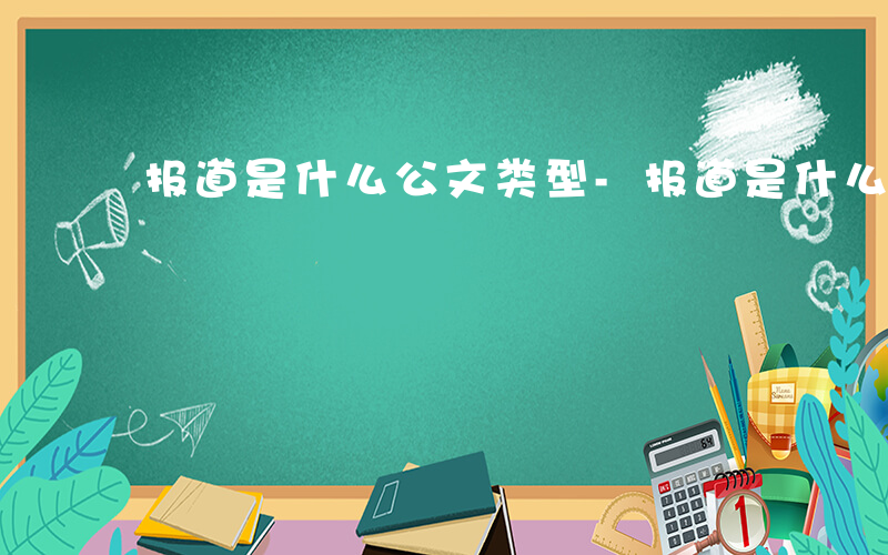 报道是什么公文类型-报道是什么公文