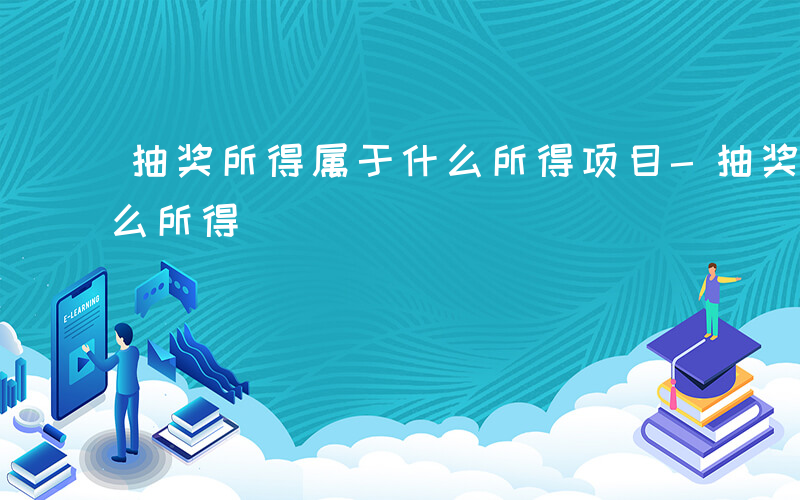 抽奖所得属于什么所得项目-抽奖所得属于什么所得