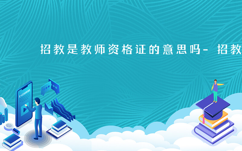 招教是教师资格证的意思吗-招教证是什么