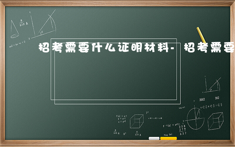 招考需要什么证明材料-招考需要什么证明
