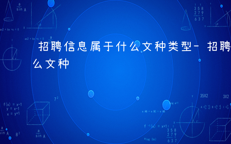 招聘信息属于什么文种类型-招聘信息属于什么文种