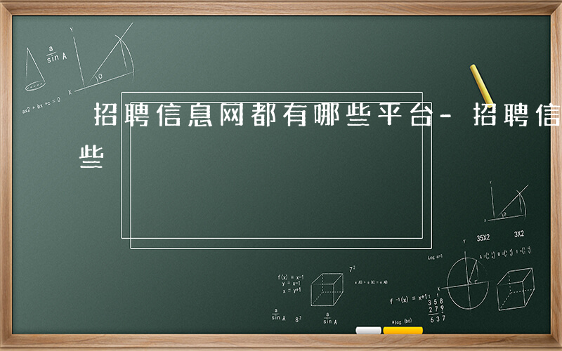 招聘信息网都有哪些平台-招聘信息网都有哪些