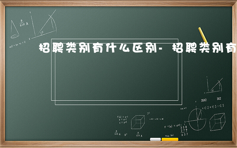 招聘类别有什么区别-招聘类别有什么