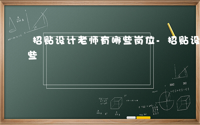 招贴设计老师有哪些岗位-招贴设计老师有哪些