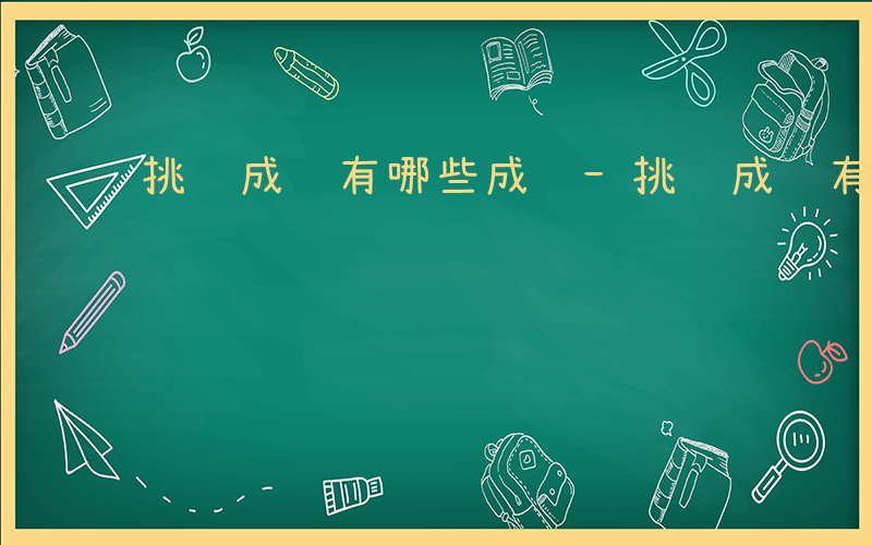 挑饭成语有哪些成语-挑饭成语有哪些