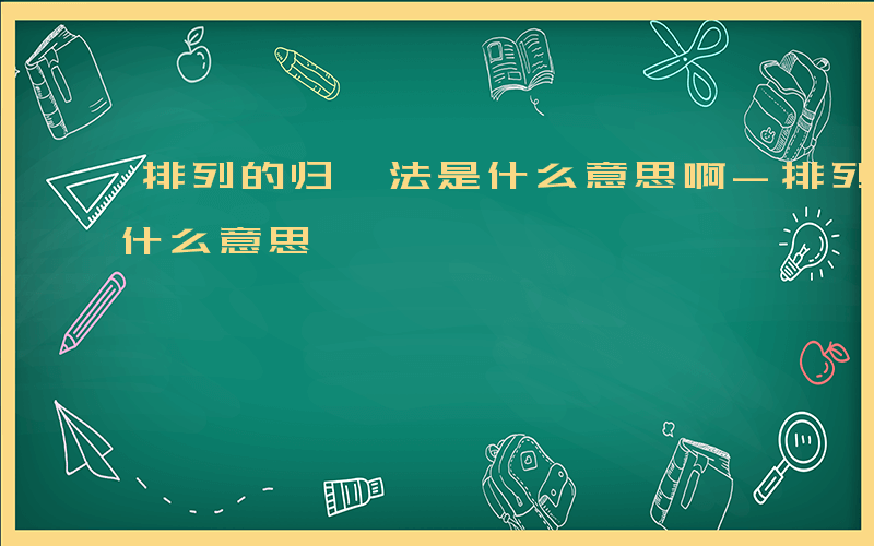 排列的归一法是什么意思啊-排列的归一法是什么意思