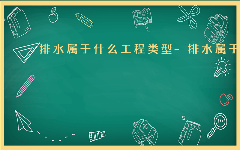 排水属于什么工程类型-排水属于什么工程