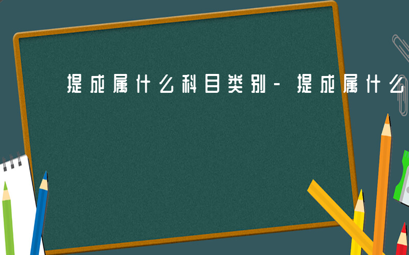 提成属什么科目类别-提成属什么科目