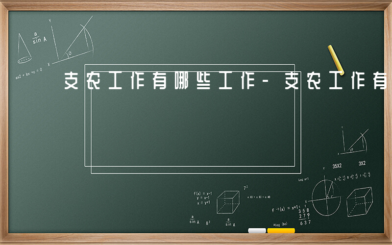 支农工作有哪些工作-支农工作有哪些