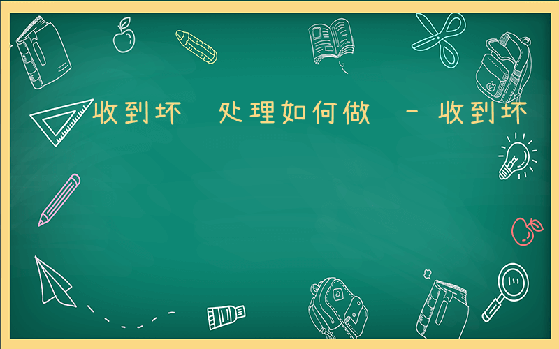 收到坏账处理如何做账-收到坏账处理如何