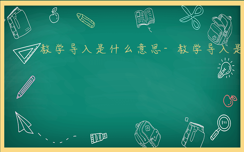 教学导入是什么意思-教学导入是什么