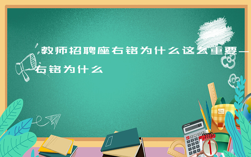 教师招聘座右铭为什么这么重要-教师招聘座右铭为什么