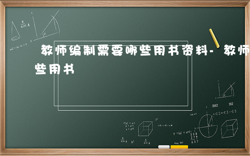 教师编制需要哪些用书资料-教师编制需要哪些用书