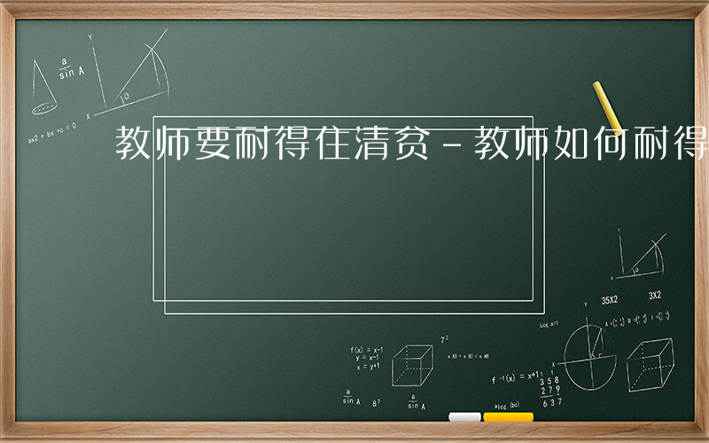 教师要耐得住清贫-教师如何耐得住清贫