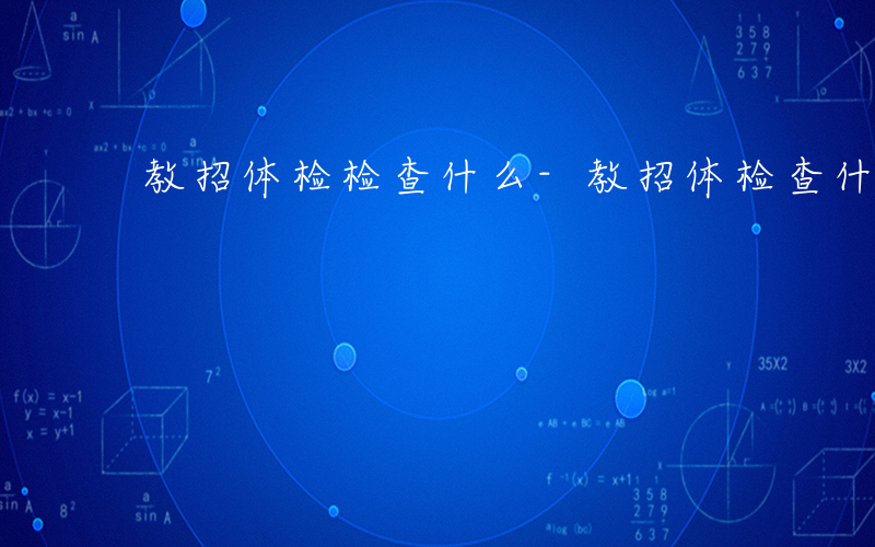 教招体检检查什么-教招体检查什么