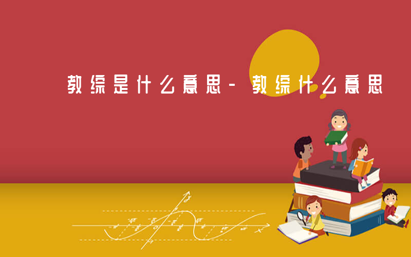 教综是什么意思-教综什么意思