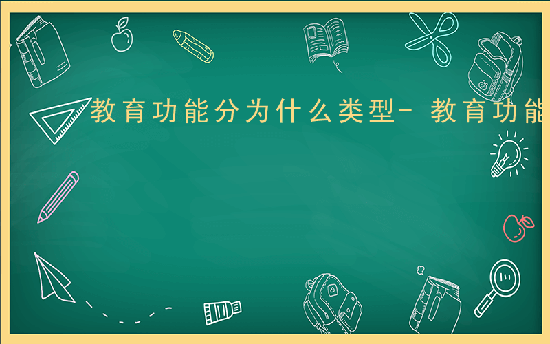 教育功能分为什么类型-教育功能分为什么