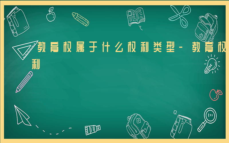 教育权属于什么权利类型-教育权属于什么权利