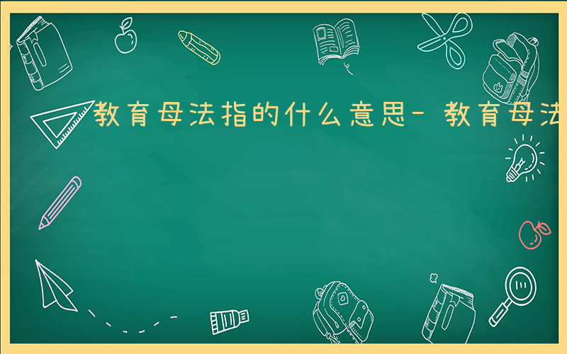 教育母法指的什么意思-教育母法指的什么