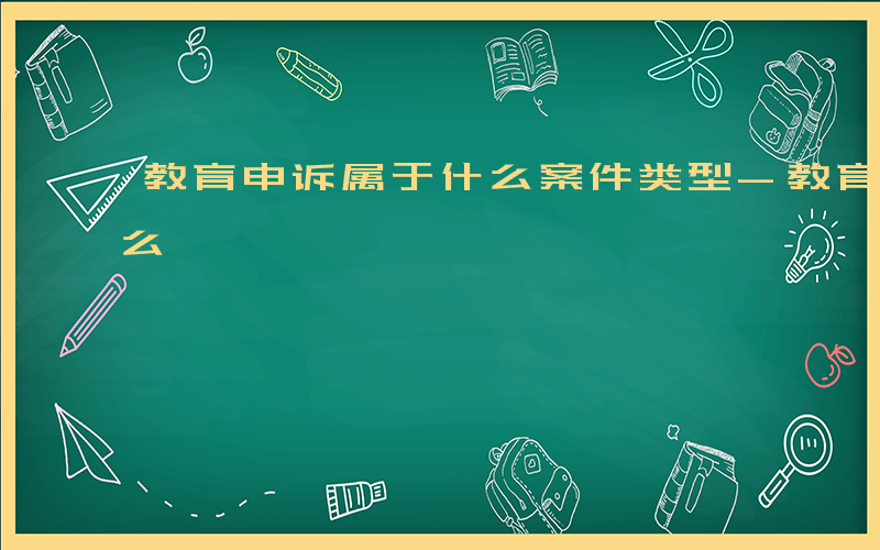 教育申诉属于什么案件类型-教育申诉属于什么