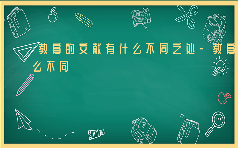 教育的文献有什么不同之处-教育的文献有什么不同