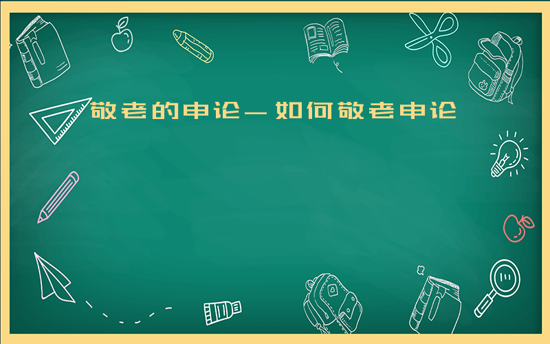 敬老的申论-如何敬老申论