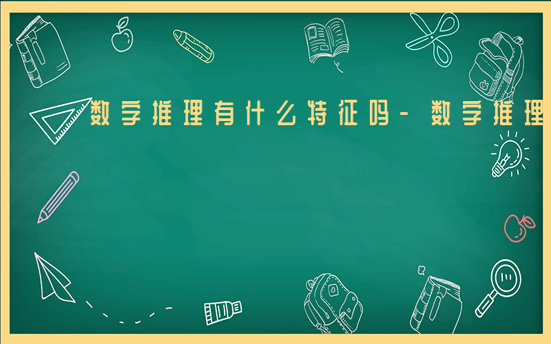 数字推理有什么特征吗-数字推理有什么特征