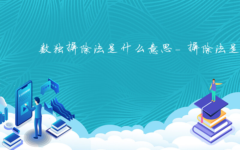 数独摒除法是什么意思-摒除法是什么意思