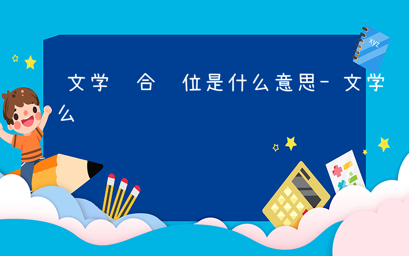 文学综合职位是什么意思-文学综合职位是什么