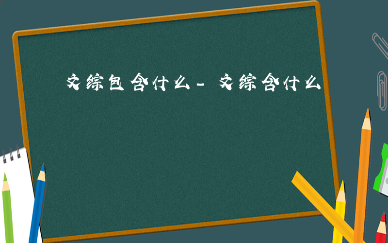 文综包含什么-文综含什么