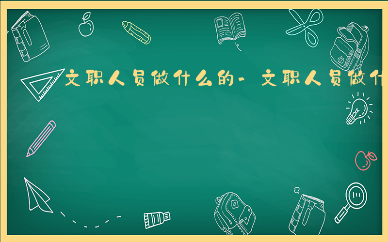 文职人员做什么的-文职人员做什么