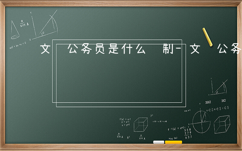 文联公务员是什么编制-文联公务员是什么