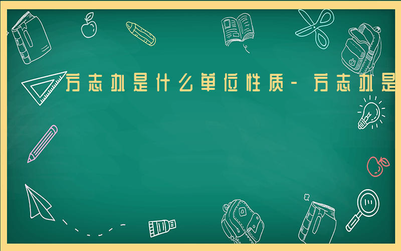 方志办是什么单位性质-方志办是什么单位