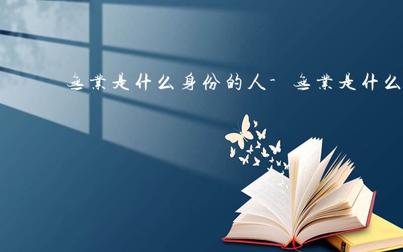 无业是什么身份的人-无业是什么身份