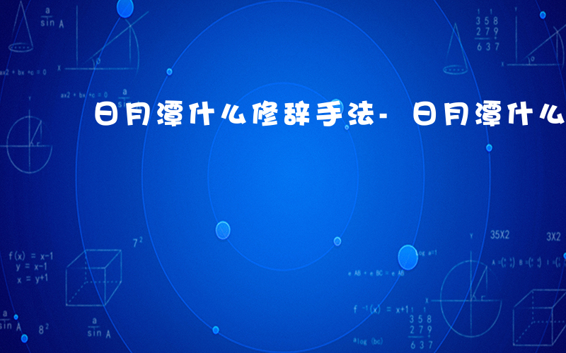 日月潭什么修辞手法-日月潭什么修辞