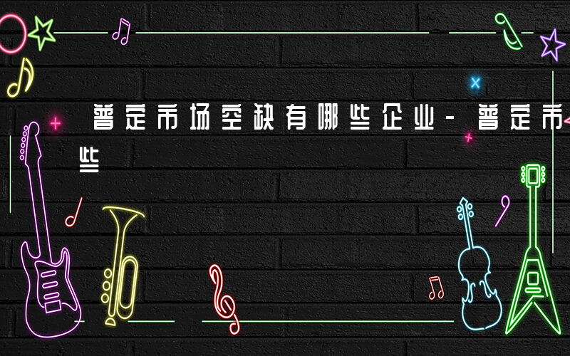 普定市场空缺有哪些企业-普定市场空缺有哪些