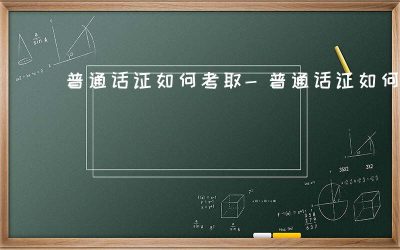 普通话证如何考取-普通话证如何考