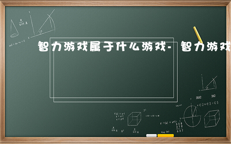 智力游戏属于什么游戏-智力游戏属于什么