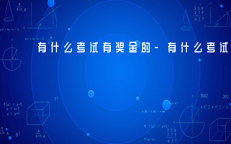 有什么考试有奖金的-有什么考试有奖金