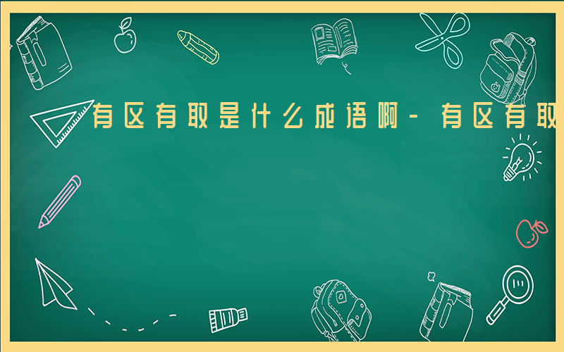 有区有取是什么成语啊-有区有取是什么成语