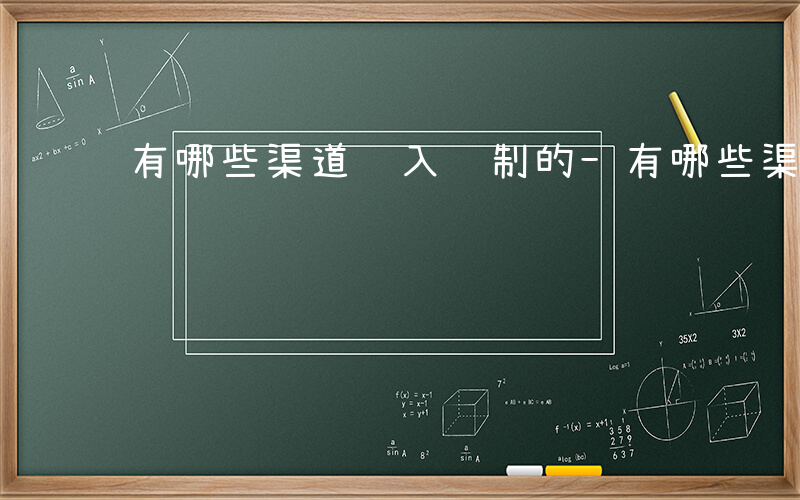 有哪些渠道进入编制的-有哪些渠道进入编制