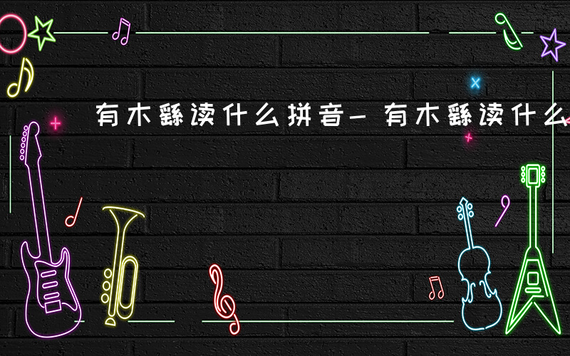 有木繇读什么拼音-有木繇读什么